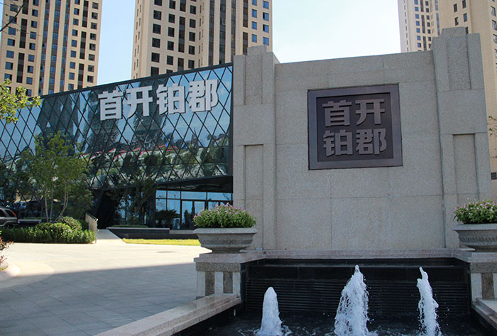 大連首開(kāi)鉑郡