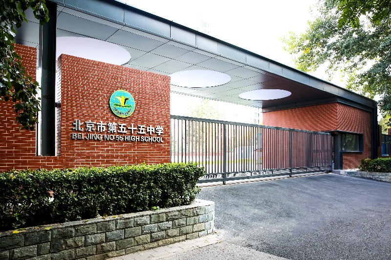 北京五十五中學(xué)